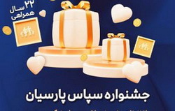 بیمه پارسیان با طرح ویژه «سپاس» به استقبال ۲۲ سالگی رفت