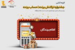 برندگان قرعه‌کشی جشنواره «تراکنش برنده – حساب برنده» اعلام شدند