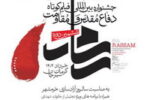 برگزاری ششمین جشنواره بین‌المللی فیلم‌ کوتاه دفاع مقدس و‌مقاومت در گهرپارک سیرجان