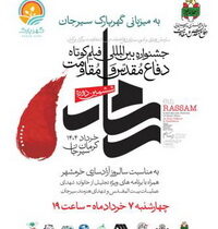 برگزاری ششمین جشنواره بین‌المللی فیلم‌ کوتاه دفاع مقدس و‌مقاومت در گهرپارک سیرجان