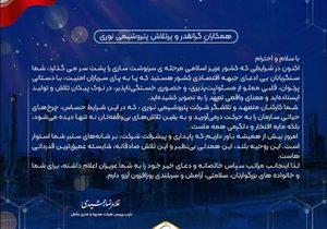 پیام قدردانی مدیرعامل پتروشیمی نوری از تعهد و تلاش بی وقفه کارکنان شرکت