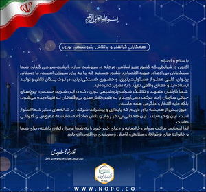 پیام قدردانی مدیرعامل پتروشیمی نوری از تعهد و تلاش بی وقفه کارکنان شرکت
