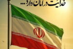 پیام تسلیت مدیرعامل فولاد اکسین در پی شهادت جمعی از فرماندهان، دانشمندان و مردم بی‌دفاع