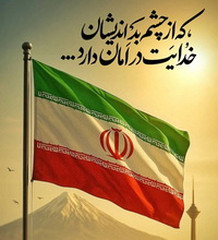 پیام تسلیت مدیرعامل فولاد اکسین در پی شهادت جمعی از فرماندهان، دانشمندان و مردم بی‌دفاع