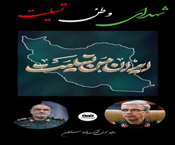 پیام  تسلیت مدیرعامل فولاد سنگان در پی شهادت جمعی از فرماندهان نستوه سپاه ، دانشمندان هسته ای و شهروندان ایران