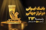 بانک پاسارگاد؛ بانک ایرانی در تراز جهانی