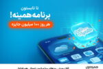 آغاز پویش روزهای ۱۰۰ میلیون تومانی همراه اول