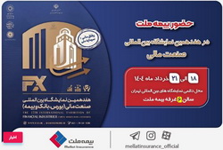 حضور«بیمه ملت»، توانگرترین شرکت بیمه کشور در هفدهمین نمایشگاه بین‌المللی صنعت مالی