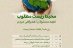 محیط‌ زیست پاک؛ میراثی گران‌سنگ برای نسل‌های آینده