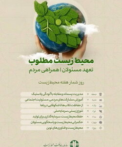 محیط‌ زیست پاک؛ میراثی گران‌سنگ برای نسل‌های آینده