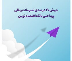 جهش ۴۰ درصدی تسهیلات ریالی پرداختی بانک اقتصاد نوین