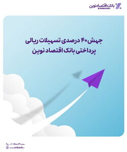 جهش ۴۰ درصدی تسهیلات ریالی پرداختی بانک اقتصاد نوین