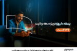 ارائه بسته‌های ویژه همراه اول به مناسبت دهه ولایت