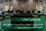 پتروشیمی بوعلی سینا، پیشگام در اجرای«طرح ملی نماپ»