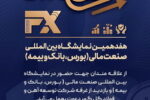 حضور شرکت توسعه آهن و فولاد گل‌گهر در هفدهمین نمایشگاه «بین المللی صنعت مالی»