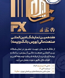حضور شرکت توسعه آهن و فولاد گل‌گهر در هفدهمین نمایشگاه «بین المللی صنعت مالی»
