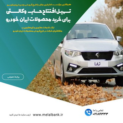 تسهیل افتتاح حساب وکالتی برای خرید محصولات ایران‌خودرو در مؤسسه اعتباری ملل