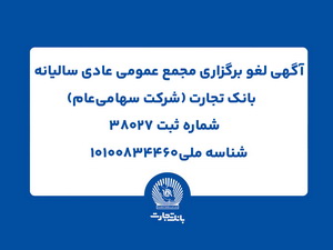 مجمع عمومی عادی سالیانه بانک تجارت، لغو شد