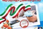 بخشودگی جرایم تأخیر مشتریان بانک سپه از ابتدای جنگ تحمیلی ۱۲ روزه تا پایان تیر‌ماه