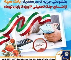 بخشودگی جرایم تأخیر مشتریان بانک سپه از ابتدای جنگ تحمیلی ۱۲ روزه تا پایان تیر‌ماه