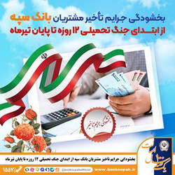 بخشودگی جرایم تأخیر مشتریان بانک سپه از ابتدای جنگ تحمیلی ۱۲ روزه تا پایان تیر‌ماه