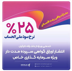 انتشار اوراق گواهی سپرده خاص از سوی بانک رفاه کارگران تداوم دارد
