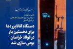 برای نخستین بار؛ دستگاه آنالایزر دما در فولاد خراسان بومی سازی شد