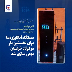 برای نخستین بار؛ دستگاه آنالایزر دما در فولاد خراسان بومی سازی شد
