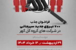 فراخوان جذب ۷۰۰ نیروی جدید سیرجانی در شرکت‌های گروه گل‌گهر