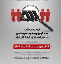 فراخوان جذب ۷۰۰ نیروی جدید سیرجانی در شرکت‌های گروه گل‌گهر