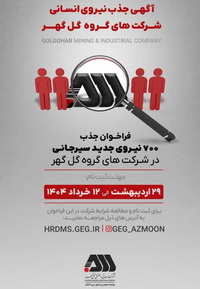 فراخوان جذب ۷۰۰ نیروی جدید سیرجانی در شرکت‌های گروه گل‌گهر
