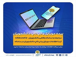 دانشجویان برای بیمه موبایل و لپ تاپ خود درنگ نکنند