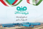 فولاد سنگان در مشهد اینوکس؛ بازخوانی یک نقش راهبردی در توسعه شرق کشور