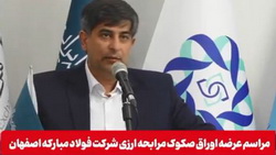 آغاز عرضه ۲۰۰ میلیون یورویی اوراق صکوک مرابحه ارزی فولاد مبارکه در دو مرحله ‌