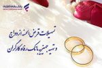 پرداخت بیش از ۹٫۸۰۰ میلیارد ریال تسهیلات قرض‌الحسنه ازدواج در خرداد ماه سال جاری