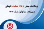 پرداخت بیش از یکهزار میلیارد تومان تسهیلات به خانواده‌های شاهد در اوایل سال ۱۴۰۴