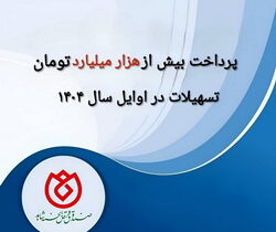 پرداخت بیش از یکهزار میلیارد تومان تسهیلات به خانواده‌های شاهد در اوایل سال ۱۴۰۴