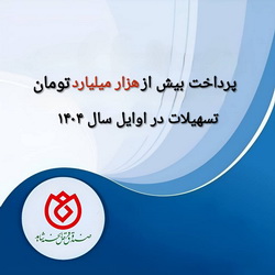 پرداخت بیش از یکهزار میلیارد تومان تسهیلات به خانواده‌های شاهد در اوایل سال ۱۴۰۴