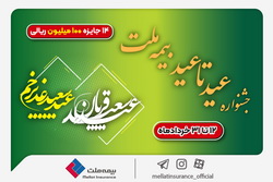 ۱۴ جایزه ۱۰۰ میلیون ریالی در جشنواره عید تا عید بیمه ملت