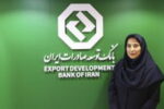 راه اندازی سامانه استعلام تعهد صادراتی بازرگانان در بانک توسعه صادرات ایران