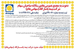 دعوت به مجمع عمومی عادی سالانه بیمه پاسارگاد (سهامی عام)       
