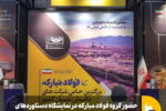 حضور گروه فولاد مبارکه در نمایشگاه دستاورد‌های واحد‌های برتر جشنواره ملی نشان اقتصاد مقاومتی