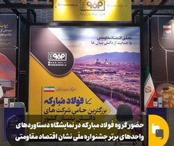 حضور گروه فولاد مبارکه در نمایشگاه دستاورد‌های واحد‌های برتر جشنواره ملی نشان اقتصاد مقاومتی