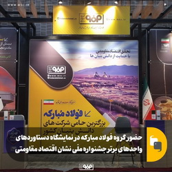 حضور گروه فولاد مبارکه در نمایشگاه دستاورد‌های واحد‌های برتر جشنواره ملی نشان اقتصاد مقاومتی