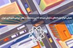 با قرارداد BOT شهرداری تهران آشنا شوید