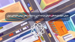 با قرارداد BOT شهرداری تهران آشنا شوید