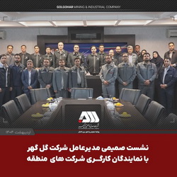 نشست صمیمی مدیرعامل شرکت گل‌گهر با نمایندگان کارگری شرکت‌های منطقه