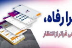 سامانه «فرارفاه» بانک رفاه کارگران به‌روزرسانی شد