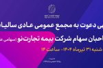 آگهی دعوت به مجمع عمومی عادی سالیانه صاحبان سهام شرکت بیمه تجارت‌نو (سهامی عام)