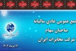 مجمع عمومی عادی سالیانه صاحبان سهام شرکت مخابرات ایران برگزار شد